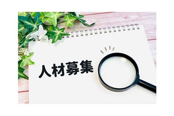 正社員・パート募集